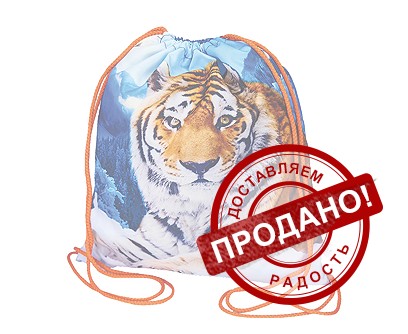 Подарок Рюкзак Тигр Снежный на завязках 2500г – Люкс